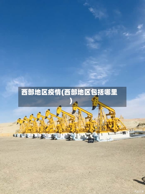 西部地区疫情(西部地区包括哪里)-第2张图片