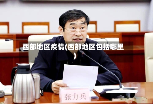 西部地区疫情(西部地区包括哪里)-第3张图片