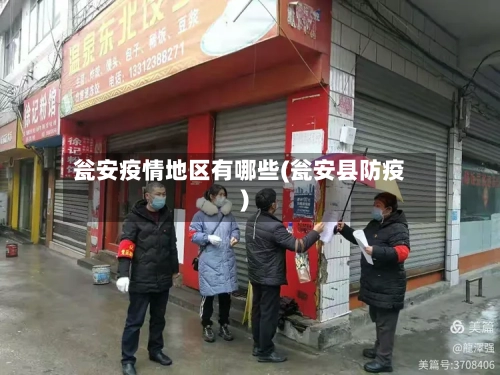 瓮安疫情地区有哪些(瓮安县防疫)-第3张图片