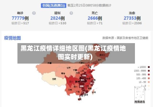 黑龙江疫情详细地区图(黑龙江疫情地图实时更新)-第3张图片