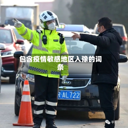 包含疫情敏感地区入豫的词条-第2张图片