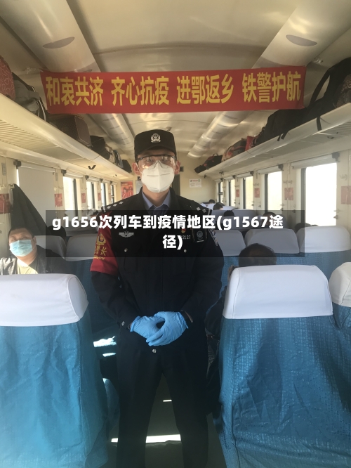 g1656次列车到疫情地区(g1567途径)