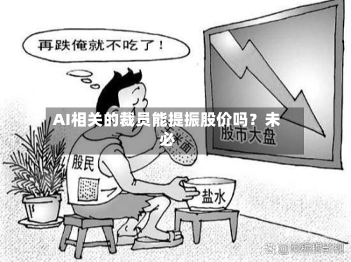 AI相关的裁员能提振股价吗？未必-第3张图片