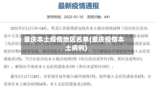 重庆本土疫情地区名单(重庆疫情本土病例)