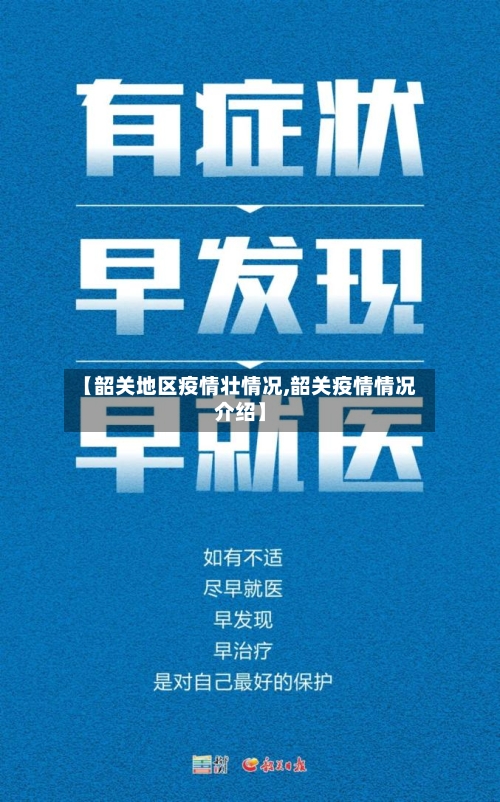 【韶关地区疫情壮情况,韶关疫情情况介绍】-第3张图片