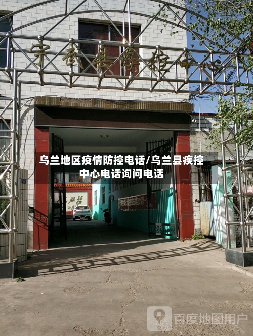 乌兰地区疫情防控电话/乌兰县疾控中心电话询问电话-第2张图片
