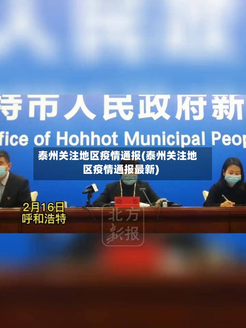泰州关注地区疫情通报(泰州关注地区疫情通报最新)-第2张图片