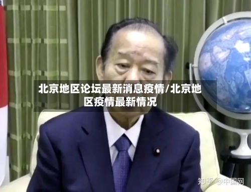 北京地区论坛最新消息疫情/北京地区疫情最新情况