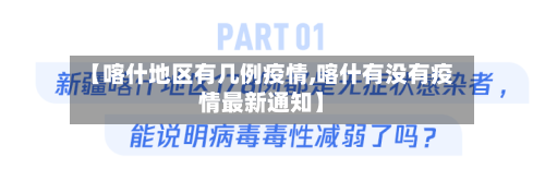 【喀什地区有几例疫情,喀什有没有疫情最新通知】-第2张图片