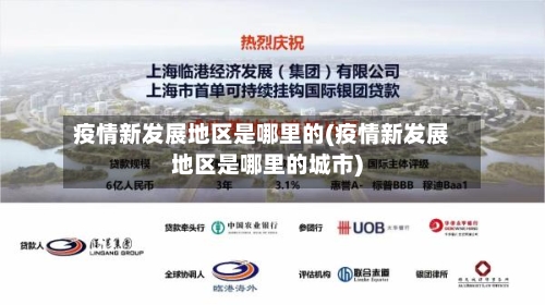疫情新发展地区是哪里的(疫情新发展地区是哪里的城市)-第2张图片