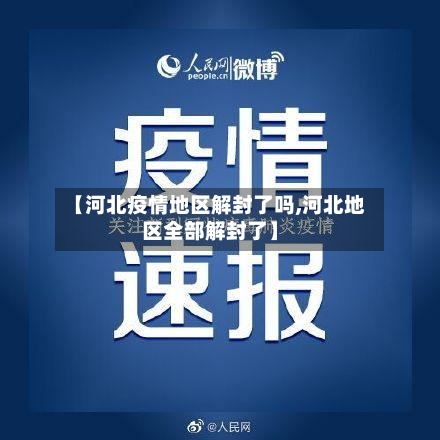 【河北疫情地区解封了吗,河北地区全部解封了】-第3张图片