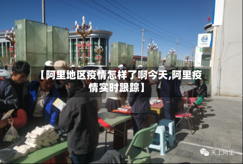 【阿里地区疫情怎样了啊今天,阿里疫情实时跟踪】