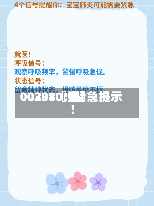 00297〖壹〗、00301〖捌〗、002380！紧急提示！