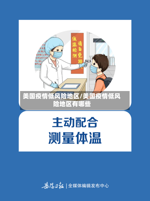 美国疫情低风险地区/美国疫情低风险地区有哪些-第3张图片