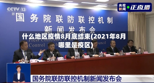 什么地区疫情8月底结束(2021年8月哪里是疫区)-第2张图片
