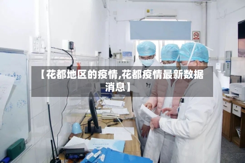 【花都地区的疫情,花都疫情最新数据消息】-第2张图片