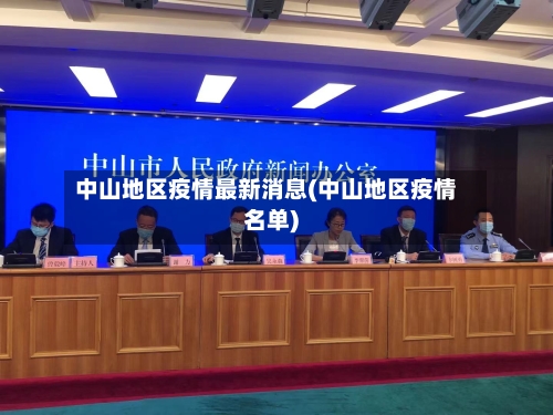 中山地区疫情最新消息(中山地区疫情名单)-第2张图片