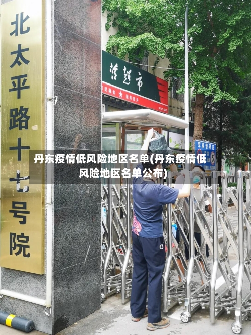 丹东疫情低风险地区名单(丹东疫情低风险地区名单公布)-第2张图片
