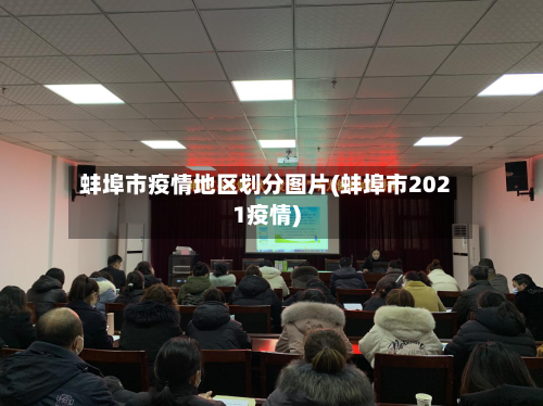 蚌埠市疫情地区划分图片(蚌埠市2021疫情)-第2张图片