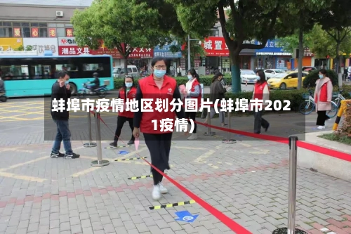 蚌埠市疫情地区划分图片(蚌埠市2021疫情)