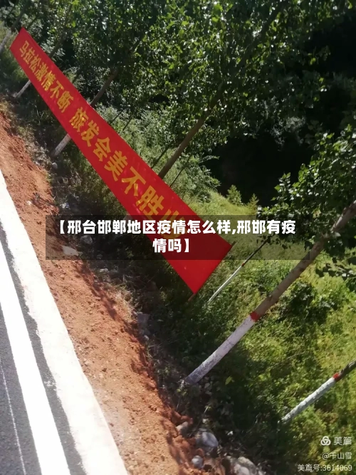 【邢台邯郸地区疫情怎么样,邢邯有疫情吗】
