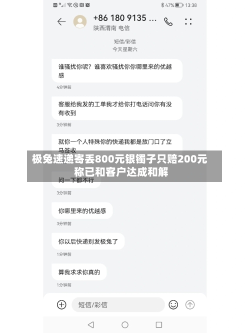 极兔速递寄丢800元银镯子只赔200元 称已和客户达成和解