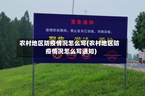 农村地区防疫情况怎么写(农村地区防疫情况怎么写通知)