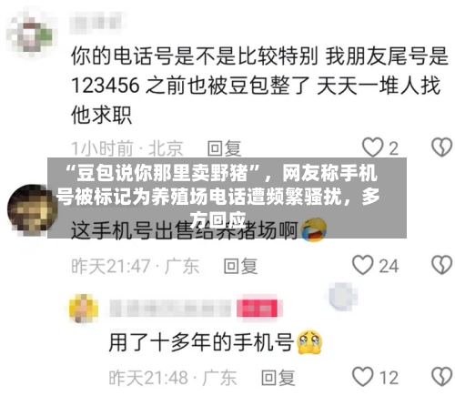 “豆包说你那里卖野猪”，网友称手机号被标记为养殖场电话遭频繁骚扰，多方回应