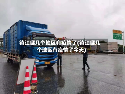 镇江哪几个地区有疫情了(镇江哪几个地区有疫情了今天)-第2张图片