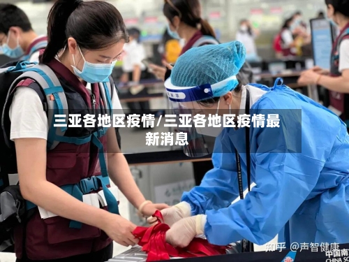 三亚各地区疫情/三亚各地区疫情最新消息