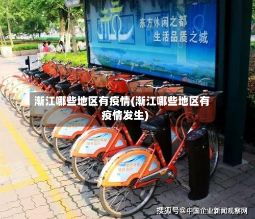 渐江哪些地区有疫情(渐江哪些地区有疫情发生)
