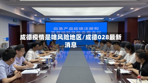 成德疫情是啥风险地区/成德028最新消息