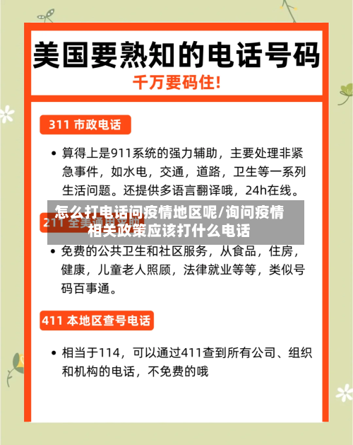 怎么打电话问疫情地区呢/询问疫情相关政策应该打什么电话-第2张图片