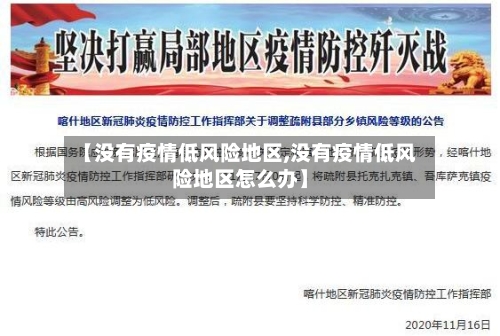 【没有疫情低风险地区,没有疫情低风险地区怎么办】-第3张图片