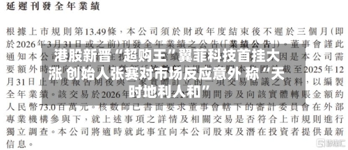 港股新晋“超购王”翼菲科技首挂大涨 创始人张赛对市场反应意外 称“天时地利人和”-第2张图片