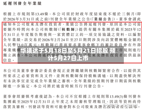 华曦达于5月18日至5月21日招股 预计5月27日上市