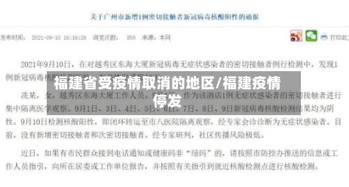 福建省受疫情取消的地区/福建疫情停发-第2张图片