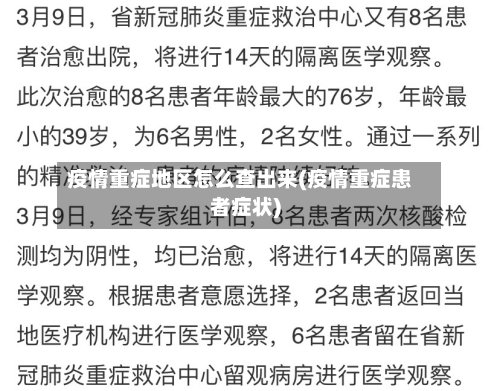 疫情重症地区怎么查出来(疫情重症患者症状)-第2张图片