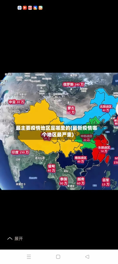 最主要疫情地区是哪里的(最新疫情哪个地区最严重)
