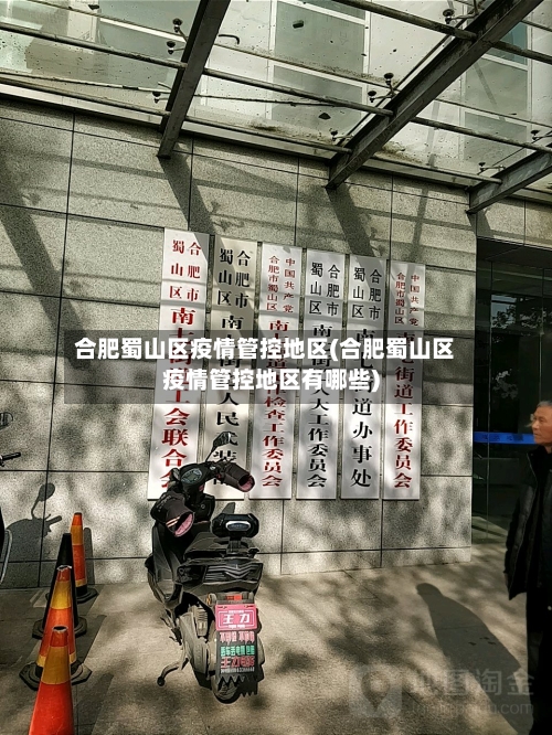 合肥蜀山区疫情管控地区(合肥蜀山区疫情管控地区有哪些)