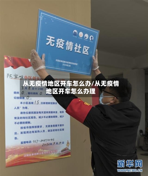 从无疫情地区开车怎么办/从无疫情地区开车怎么办理-第2张图片