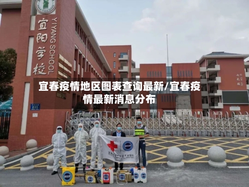 宜春疫情地区图表查询最新/宜春疫情最新消息分布