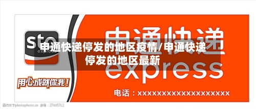 申通快递停发的地区疫情/申通快递停发的地区最新-第3张图片