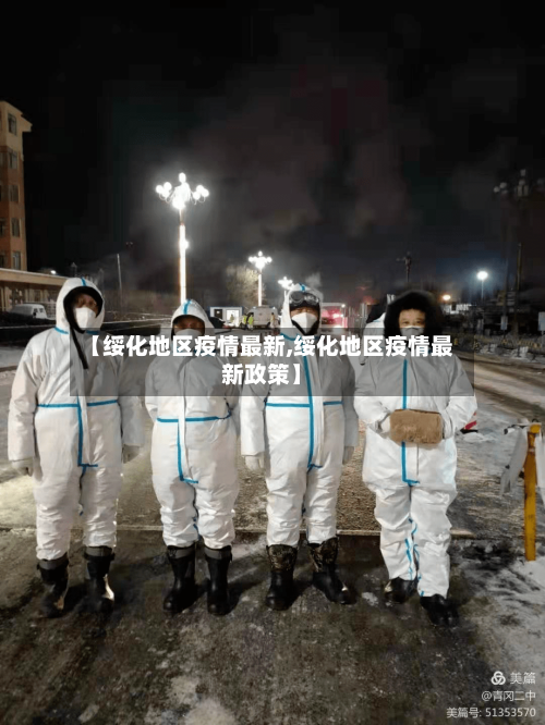 【绥化地区疫情最新,绥化地区疫情最新政策】-第2张图片