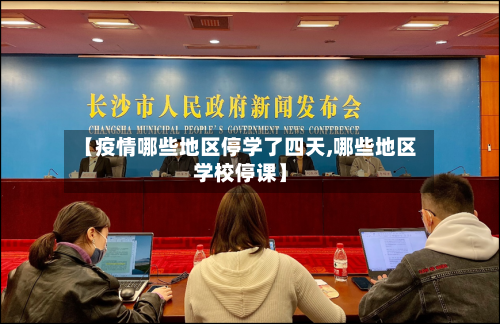 【疫情哪些地区停学了四天,哪些地区学校停课】-第3张图片