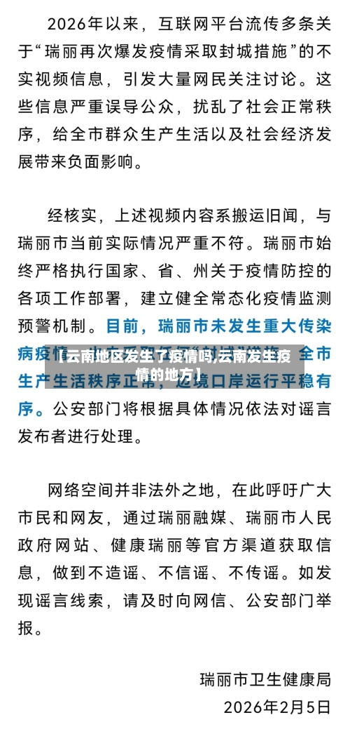 【云南地区发生了疫情吗,云南发生疫情的地方】-第2张图片