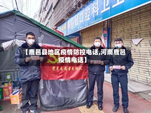 【鹿邑县地区疫情防控电话,河南鹿邑疫情电话】-第2张图片
