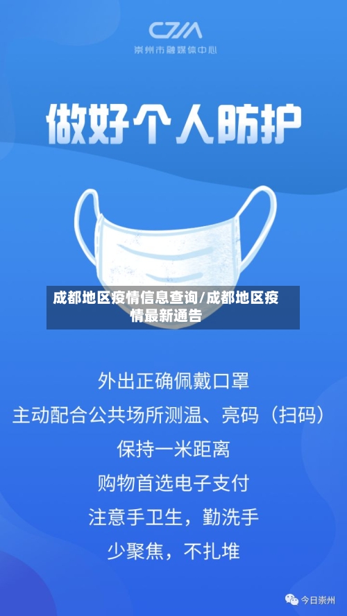 成都地区疫情信息查询/成都地区疫情最新通告-第2张图片