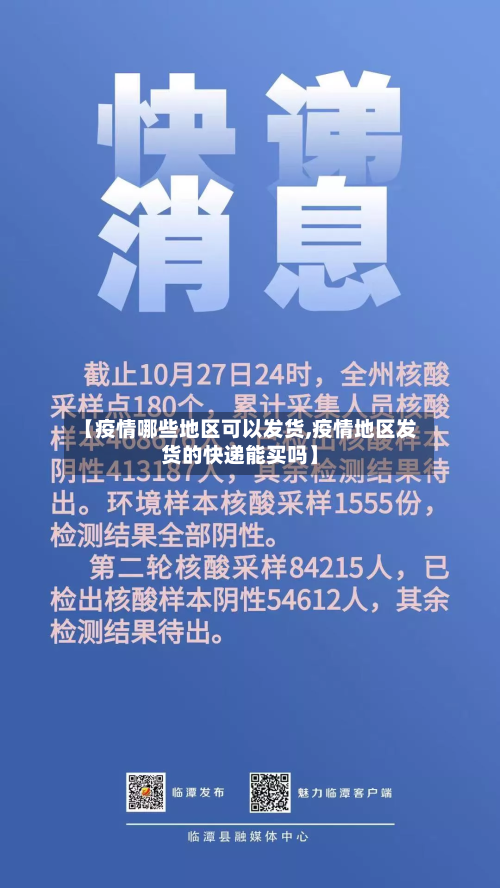 【疫情哪些地区可以发货,疫情地区发货的快递能买吗】
