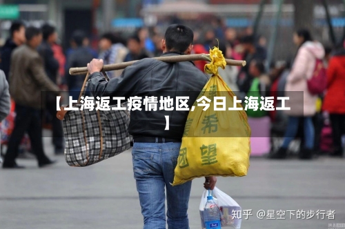 【上海返工疫情地区,今日上海返工】-第2张图片